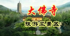 国产操屁眼中国浙江-新昌大佛寺旅游风景区